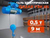 Таль электрическая / тельфер  QAZAR ТЭК KS 0,5т / 9 м