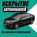 Медвежатник  авто,  открыть авто вскрыть машину взлом авто