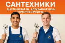 Сантехник Алматы срочно! Решение любой задачи