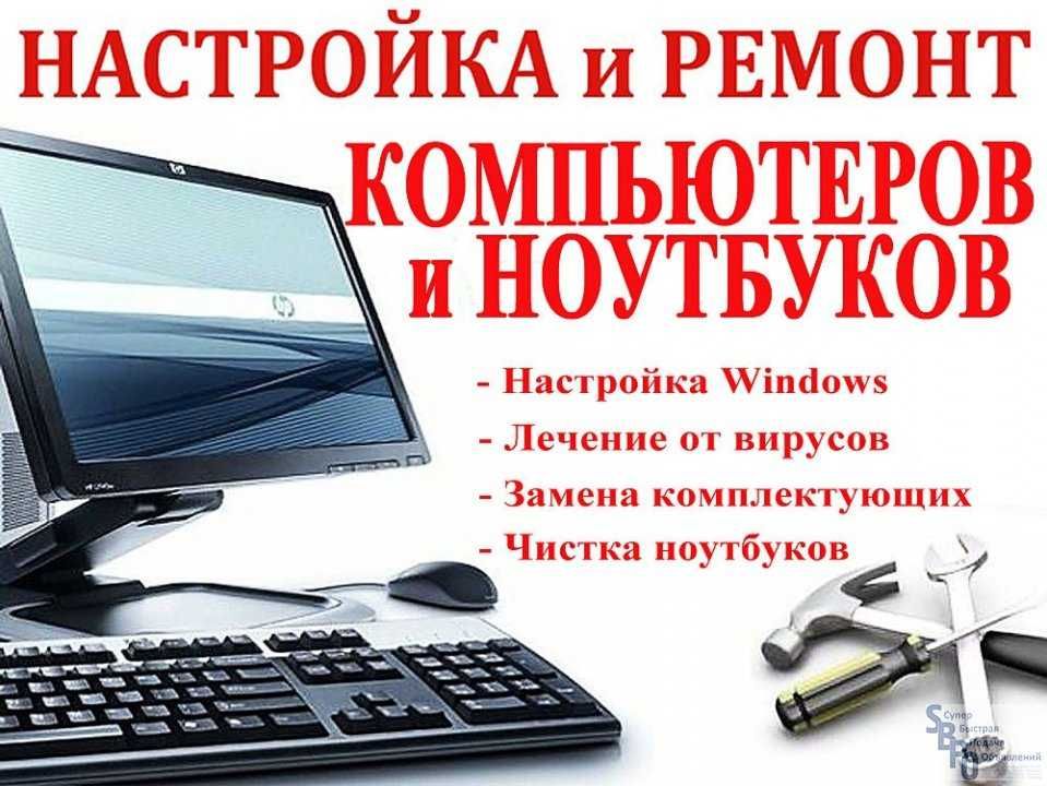Недорого! Быстро! Ремонт ноутбуков и компьютеров! С Гарантией!