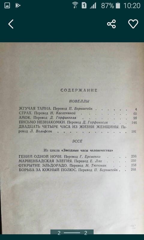 Стефан Цвейг Звездные часы человечества Байрон Избранное