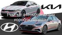 Hyundai Kia Ремонт АКПП