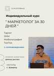 Офлайн курс Таргет / SMM / Мобилография/Тикток