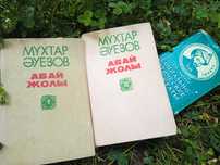Книги Мухтар Ауэзов Абай Жолы и Аль-Фараби Трактаты