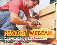 Ремонт Мебели. Установка. Разборка-Сборка. Доставка. Газель.