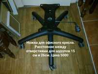 Офисное кресло . Ножка . Крестовина  За 5000