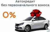 Автокредит Без Первоначального взноса!