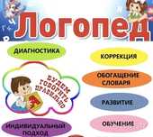 Логопед-дефектолог!