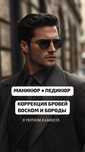 Мужской маникюр, шугаринг  коррекция бровей воском и бороды