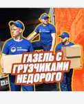 Грузчики Недорого 24/7 Вывозы мусора,Переезды