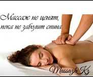 Профессиональный массаж Актау