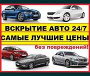 Вскрытие авто, вскрытие замков, вскрыть авто медвежатник