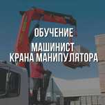 Обучение машинист крана автомобильного (манипулятора)