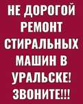 Ремонт СТИРАЛЬНЫХ МАШИН на дому!