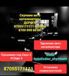 Приём авто катализаторы