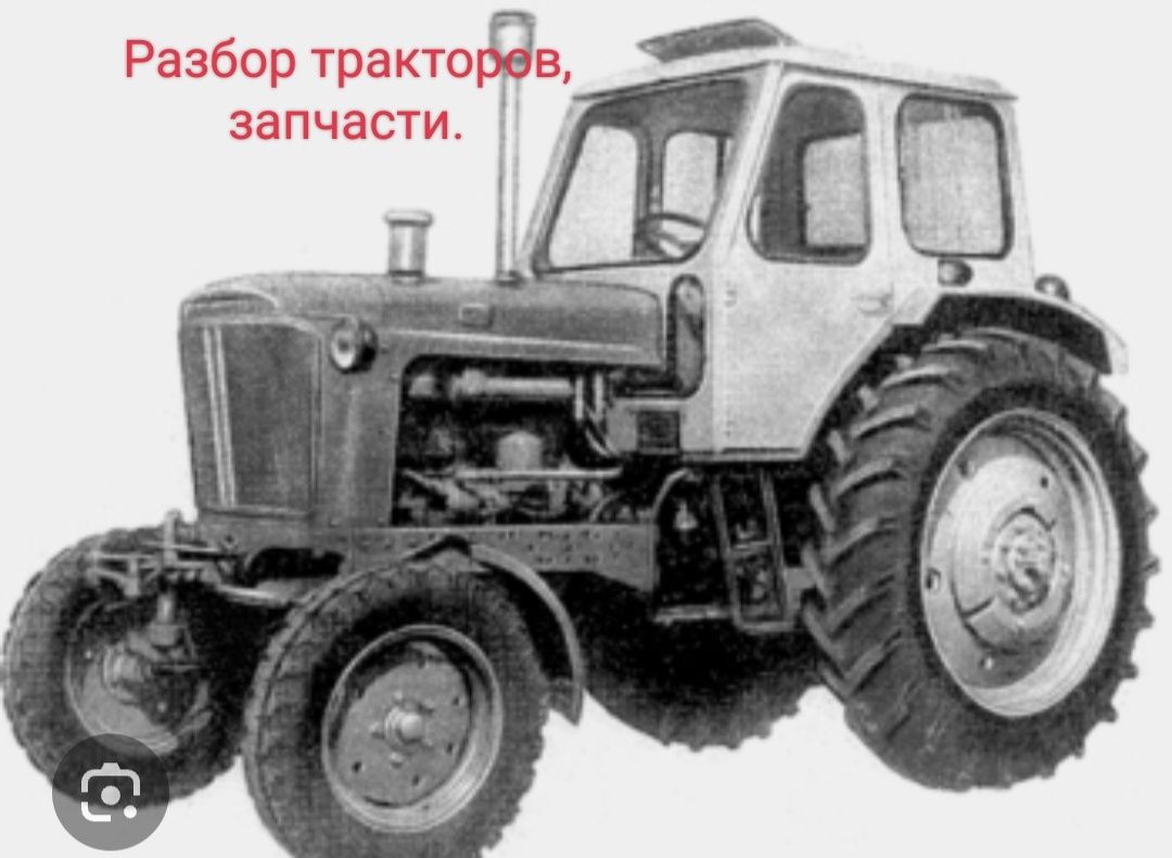Запчасти для тракторов машин. Новые и б/у .Разбор тракторов.