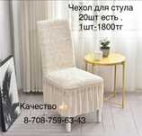 Чехол для стульев