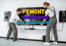 Ремонт телевизоров ОТ 10-ТИ л. опыт мастеров. Выездом на дом-БЕСПЛАТНО