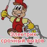 Срочный выезд электрика