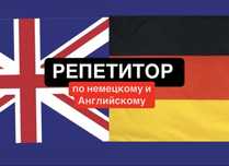 Репетитор по немецкому