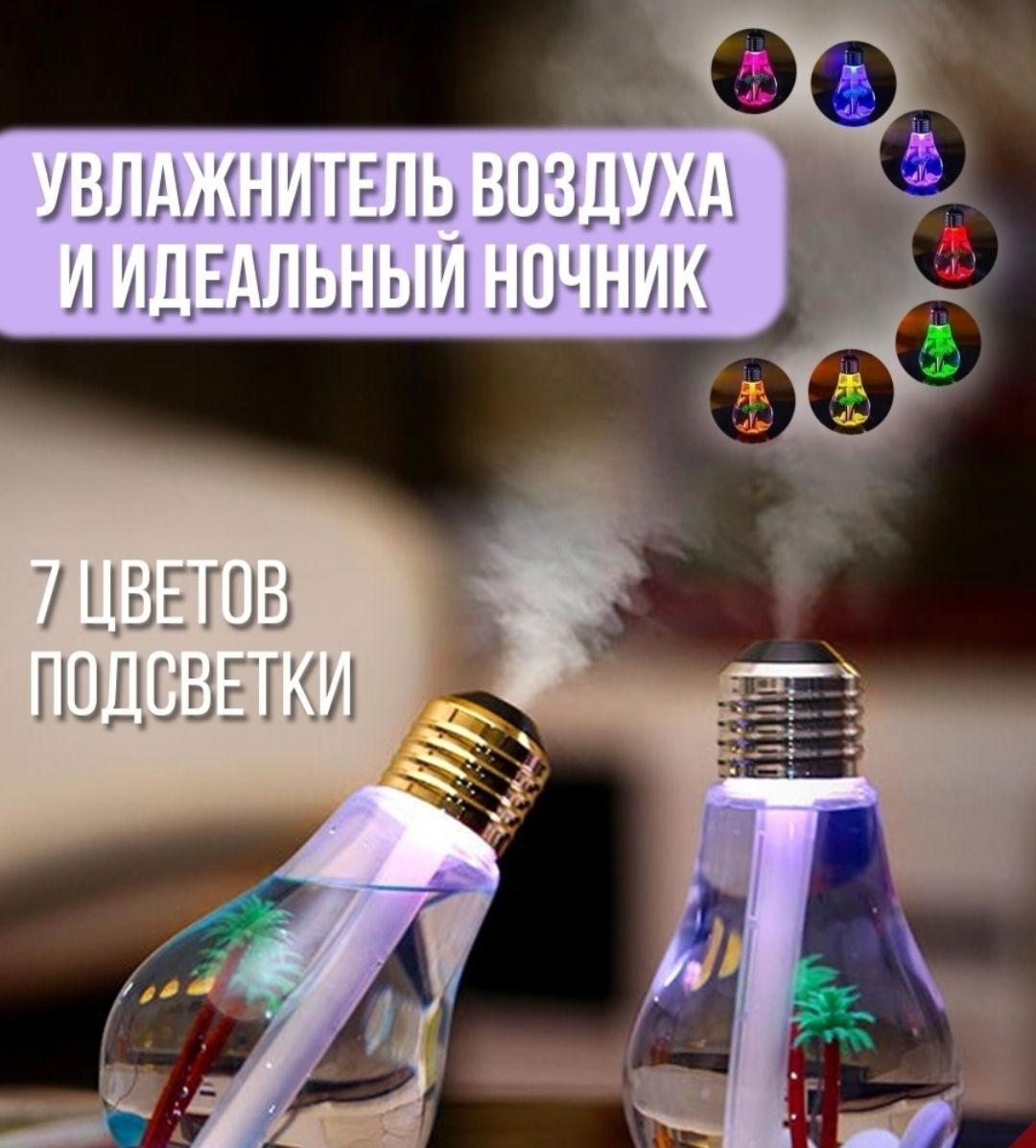 Увлажнитель воздуха и ночник в виде лампочки настольный новый