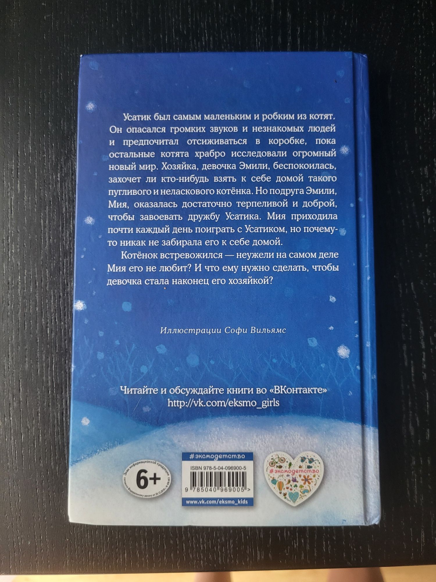 Книга Холли Вебб - Котенок Усатик или отважное сердце.