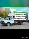 Грузоперевозки. газель. грузчики.