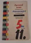 Справочник по русскому и литературе 5-11 класс