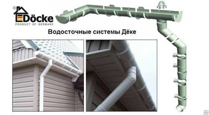 Водосточная система, водосток, желоба, трубы, ливневка, сливы. Деке