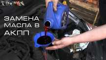 Бесплатная замена масла Акпп автомат,вариатор