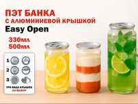 ПЭТ банки с алюминиевой крышкой Easy Open — 330 мл и 500 мл
