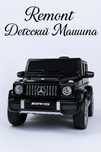 Ремонт детский машина