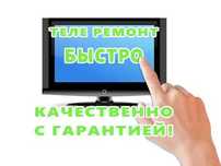 Быстрый ремонт телевизора на дом. Выезд 0тенге быстрая Замена матрицы