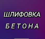 Шлифовка бетона обеспыливание полимерный пол эпоксид полиуретан