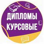дипломные и курсовые работы качественно и цены ниже рыночного