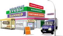 Наружная реклама, объемные буквы, вывеска, стенды,