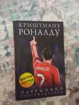 Продам книгу "Криштиану Роналду Одержимость Совершенством"