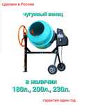 Бетоносмеситель 230л. Бетономешалка