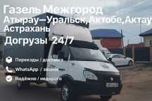 Межгород Газель 4.20 | Быстро | Надёжно | Недорого, грузоперевозки