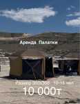 Аренда палатки актау