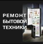 Ремонт бытовой техники НЕ ДОРОГО