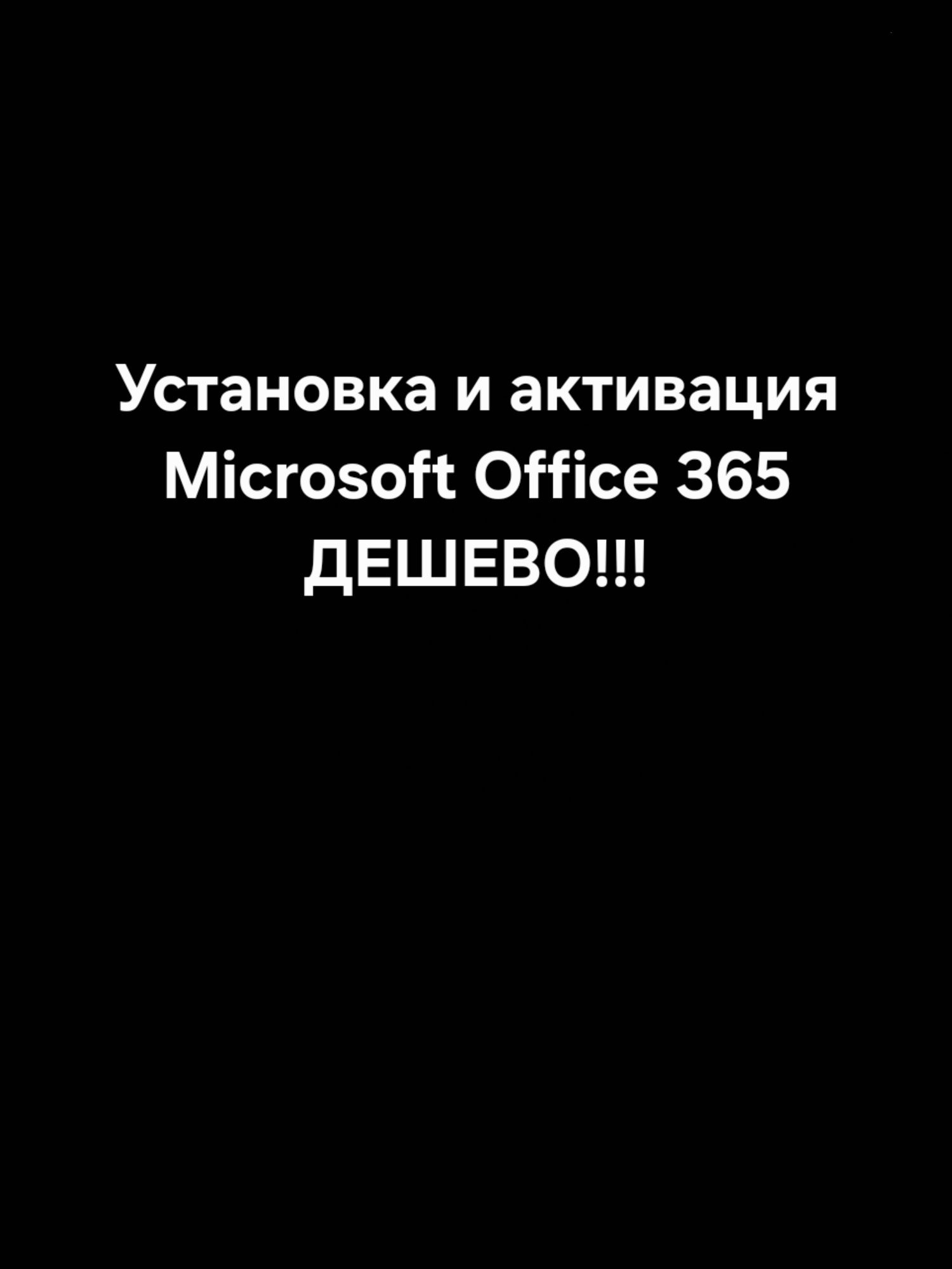 Активация Office 365 в г.Алматы