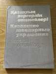 Продам книги , 1 казахские ювелирные украшения и 2 русские шали
