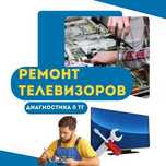 Ремонт телевизоров – за 1 день! Выезд в течении часа. Ремонт срочно