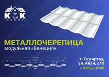 Модульная металлочерепица Венеция напрямую от завода изготовителя