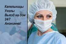 Нарколог, Медсестра на дом, Интоксикация, Капельница,   Вывод из запоя