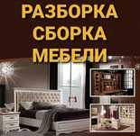 Сборка разборка мебели. Вывоз старой мебели