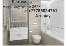 Мастер сантехник Атырау круглосуточно 24/7