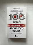 новая книга японский язык за 100 дней