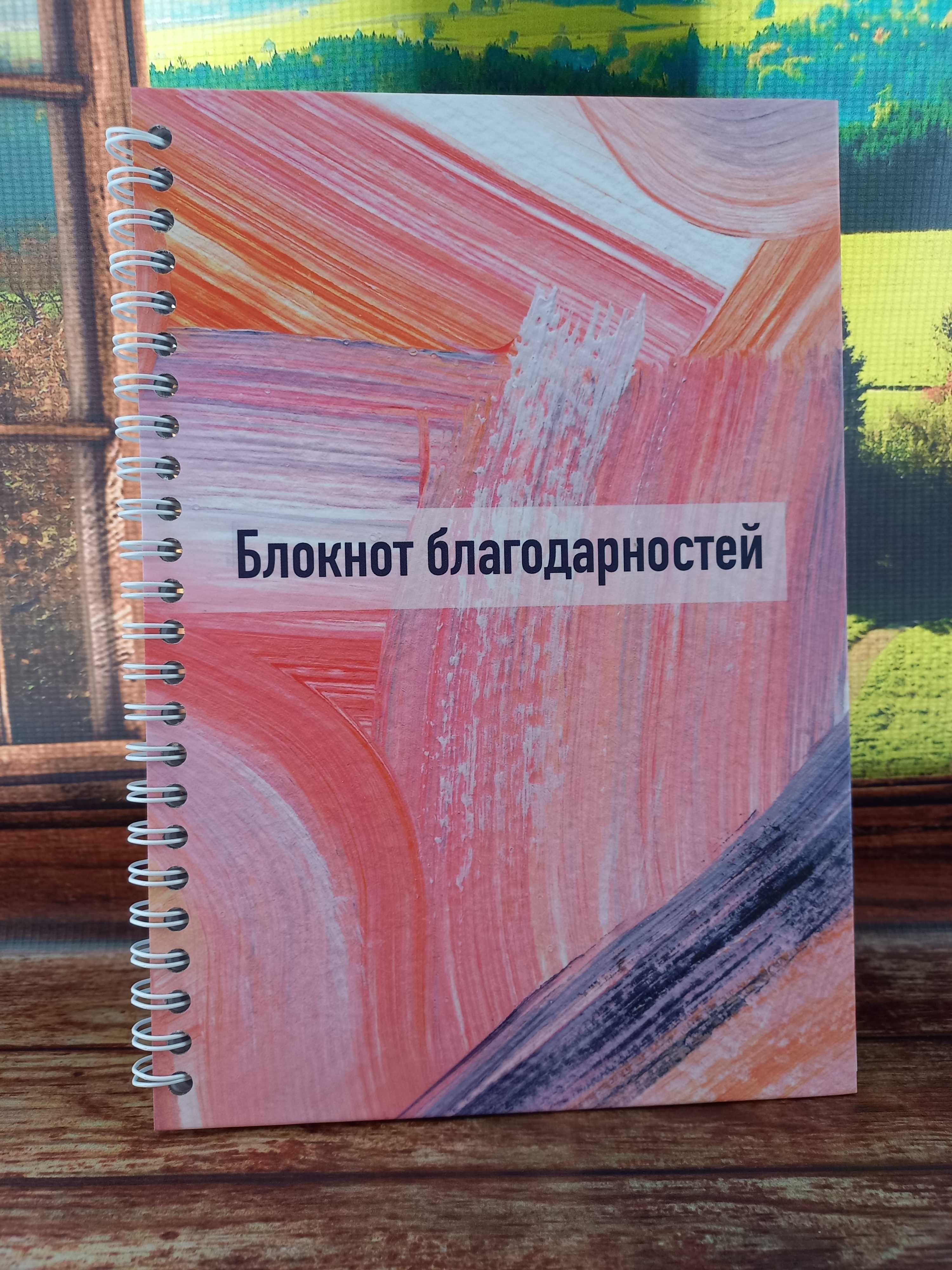 "Дневник благодарностей" продам